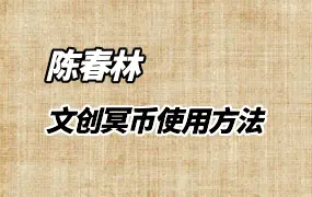 陈春林 2025年九纬鸿运皇极梅花 文创冥币使用方法 PDF 12页