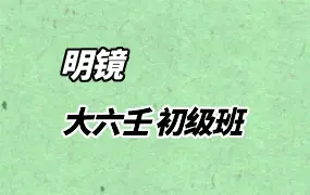 明镜大六壬 初级班 视频+录音+课件资料 百度网盘分享