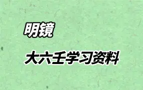 明镜大六壬学习资料 百度网盘免费分享