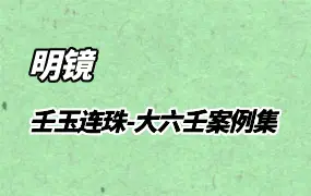 明镜 《壬玉连珠-大六壬案例集》PDF 217页 百度网盘分享