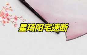 星琦阳宅速断 三套课程合集 百度网盘分享