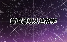 曾国藩男人世相学 录音10集 百度网盘分享