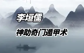 李垣儒 神助奇门遁甲术培训班 第十期 视频12集 百度网盘分享