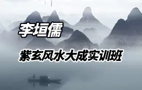 李垣儒 紫玄风水大成实战训练班 阳宅风水断法 视频9集
