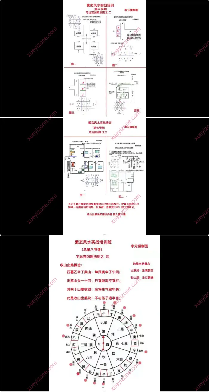李垣儒 紫玄风水大成实战训练班