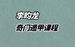 李昀龙 奇门遁甲课程 视频16集 百度网盘分享