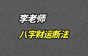 李老师 八字财运断法 视频52集 百度网盘分享