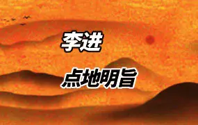 李进《点地明旨》PDF电子版 276页 阴阳定位法定穴 形峦理气