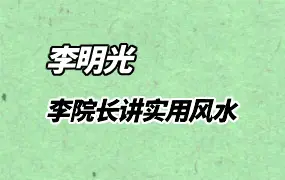 李明光 李院长讲风水 视频24集 百度网盘分享