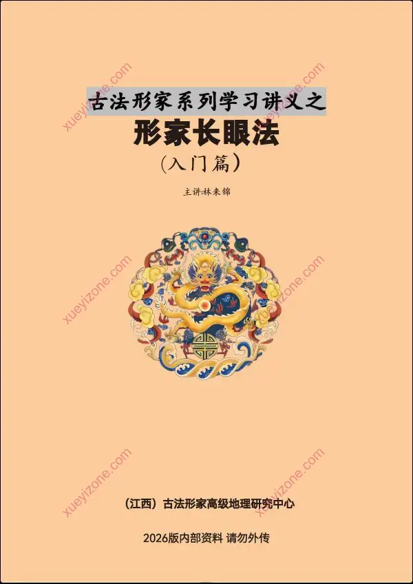 林来锦 形家长眼法入门篇