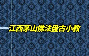 江西茅山佛法盘古小教 PDF电子版 43页双页版 百度网盘分享