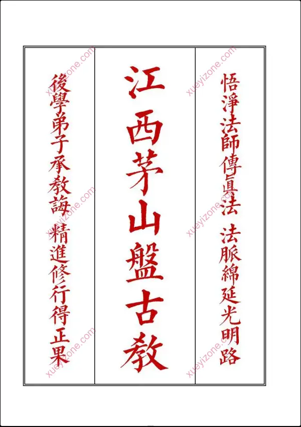 江西茅山佛法盘古小教