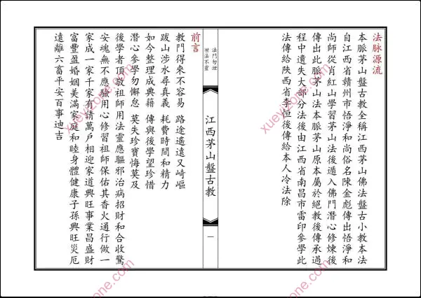 江西茅山佛法盘古小教