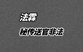 法霖 秘传送官非法 文档课件 PDF 百度网盘分享
