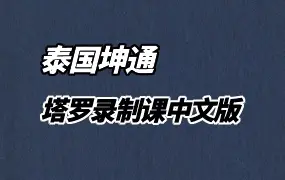 泰国坤通老师 塔罗录制课程中文版 视频21集(带中文字幕)+文档