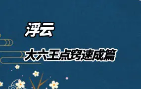 浮云 大六王点窍速成篇 视频11集+录音+文档  百度网盘分享