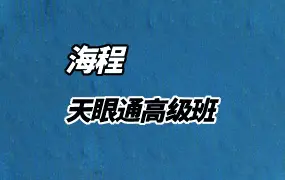 海程 天眼通高级班 直播课程 视频9集 百度网盘分享
