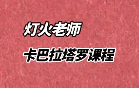 灯火老师 卡巴拉塔罗课程 视频90集 百度网盘分享