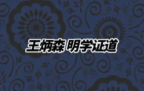 王炳森 明学证道 PDF电子版 131页 百度网盘分享