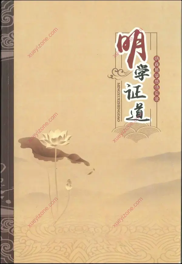 王炳森 明学证道