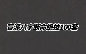 盲派八字断命绝技100套秘法 PDF文档100份 百度网盘分享
