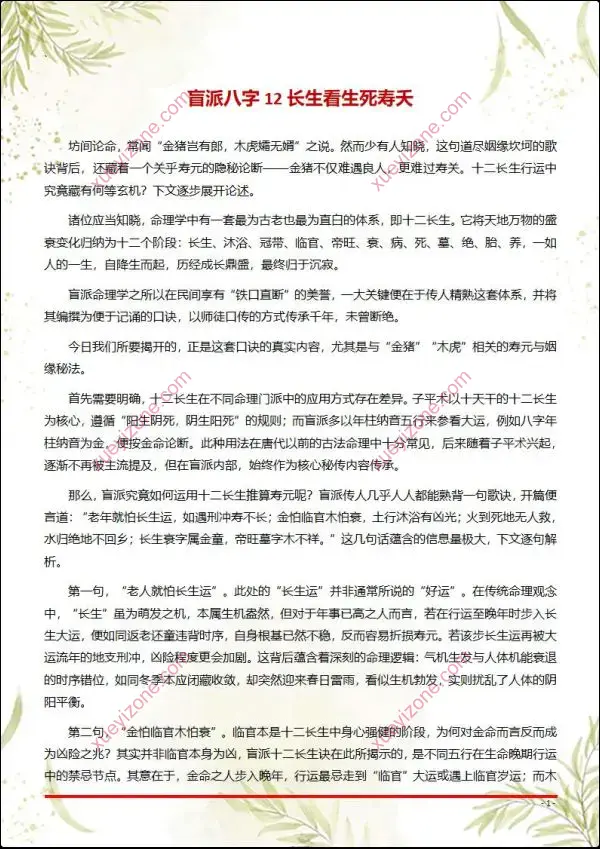 盲派八字断命绝技100套秘法