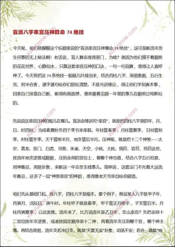 盲派八字断命绝技100套秘法