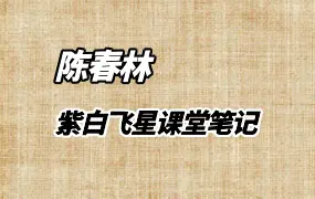 陈春林 紫白飞星课堂笔记 等最新资料6份 PDF 百度网盘分享