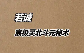 若诚 宸极灵北斗元秘术 视频2集+文档 百度网盘分享