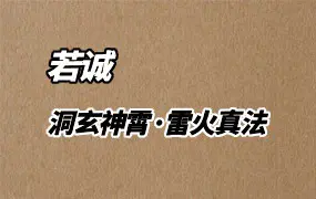 若诚 洞玄神霄·雷火真法传承课 视频1集+文档 百度网盘分享