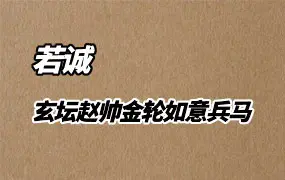 若诚 玄坛赵帅金轮如意兵马秘法 音频1集+文档 百度网盘分享