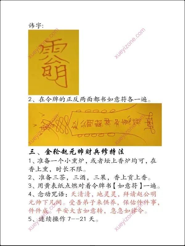 若诚 玄坛赵帅金轮如意兵马秘法