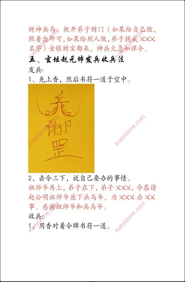 若诚 玄坛赵帅金轮如意兵马秘法
