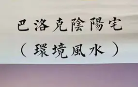 范炳檀 巴洛克阴阳宅环境风水 PDF电子版 275页 百度网盘分享