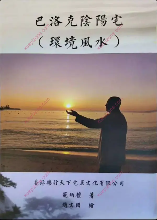 范炳檀 巴洛克阴阳宅环境风水