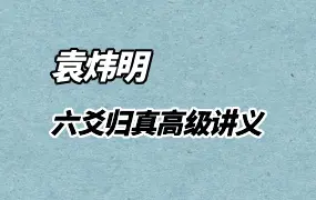 袁炜明 六爻归真 五运六气断六爻高级讲义 PDF电子版 102页