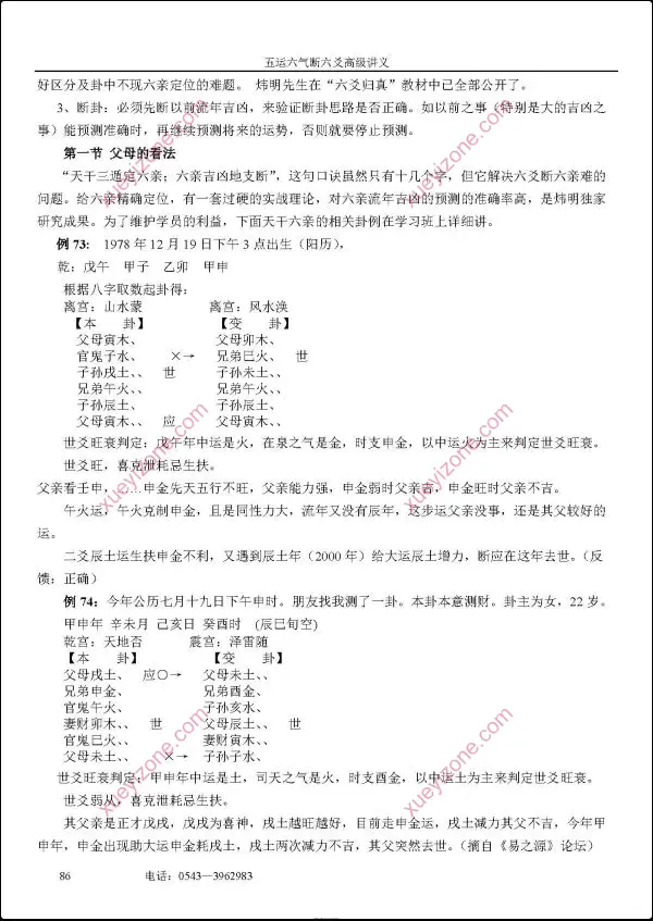 袁炜明 六爻归真