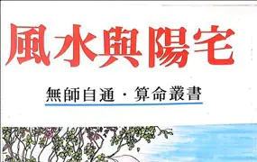 许绍龙 风水与阳宅  PDF电子版 293页 百度网盘分享