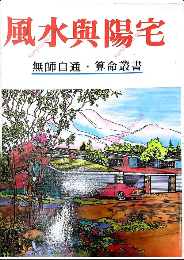 许绍龙 风水与阳宅