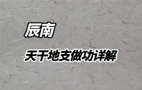 辰南 天干地支做功详解 视频22集 百度网盘分享
