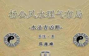 邓海峰 杨公风水理气布局水法吉凶断 PDF电子版 285页