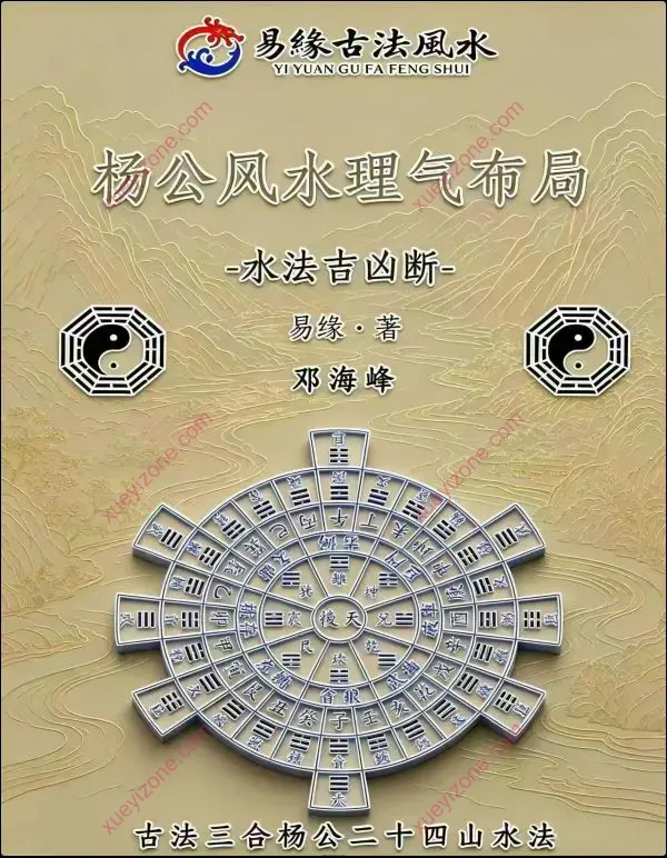 邓海峰 杨公风水理气布局水法吉凶断