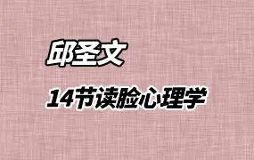 邱圣文 14节读脸心理学 视频14集 百度网盘分享