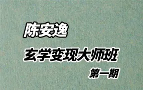陈安逸 玄学变现大师班1期 视频38集 百度网盘分享