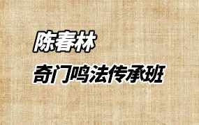 陈春林 奇门鸣法传承班 视频11集 百度网盘分享