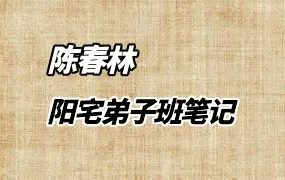 陈春林阳宅弟子班笔记 PDF 249页 免费分享