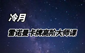 冷月(白千钰) 雷诺曼卡牌高阶大师课 视频6集 百度网盘分享