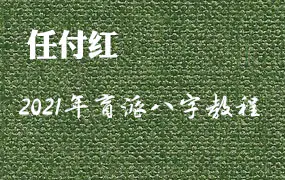 任付红 2021年民间盲派八字 视频47集(任锦泉主讲) | 学易网 | xueyizone.com