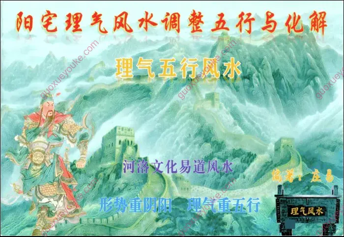 庄易 《理气五行风水 阳宅理气风水调整五行与化解》PDF 146页 百度网盘分享 - 国学优课 | guoxueyouke.com