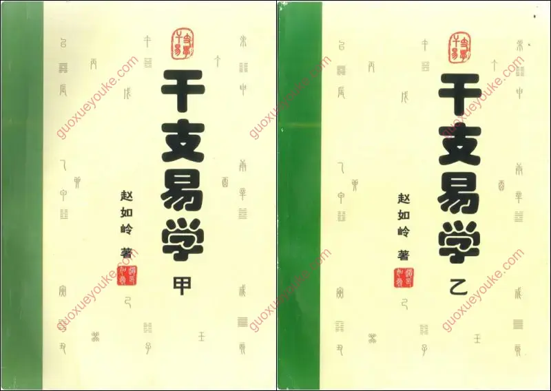 《干支易学》 甲乙2册 赵如岭著 PDF 共676页 百度网盘分享 - 国学优课 | guoxueyouke.com